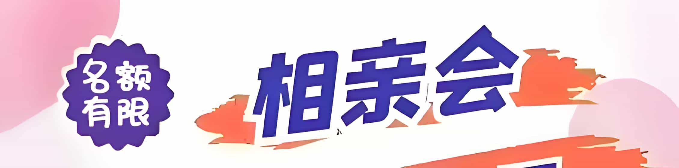 渝水区吉缘网相亲会 线下交友活动